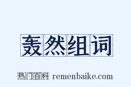 轰然组词是什么意思的图片